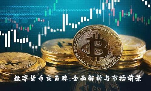 数字货币交易牌:全面解析与市场前景