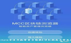 如何在Bitpie中进行数字货币转换?详细指南与常