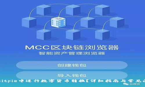 如何在Bitpie中进行数字货币转换?详细指南与常见问题解答