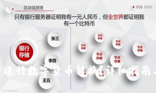 如何在Bitpie中进行数字货币转换?详细指南与常见问题解答