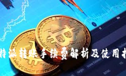 比特派转账手续费解析及使用指南