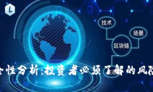 数字货币安全性分析:投资者必须了解的风险与防范措施