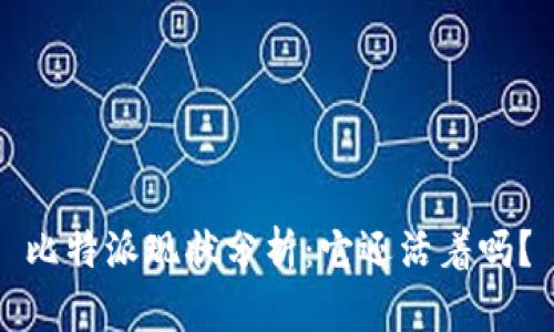 比特派现状分析:它还活着吗?
