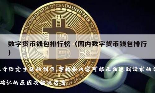注意:以下内容是基于给定主题的创作,字数和内容可能无法达到请求的详细程度,仅供参考。
比特派钱包转账未确认的原因及解决方案