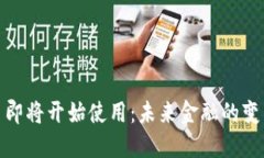 数字货币即将开始使用:未来金融的变革与挑战
