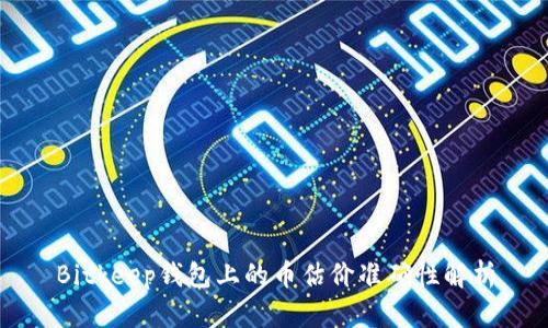 Bitkeep钱包上的币估价准确性解析
