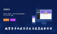 数字货币的发行历史与发展趋势分析