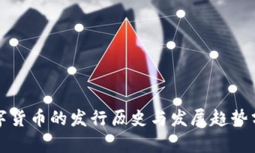 数字货币的发行历史与发展趋势分析