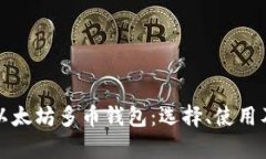 全面解析以太坊多币钱包:选择、使用及风险防