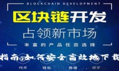 比特派MP4下载指南:如何安全高效地下载比特币