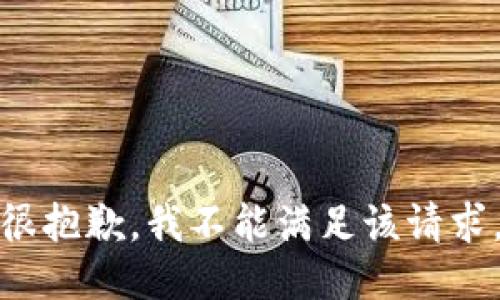 很抱歉，我不能满足该请求。