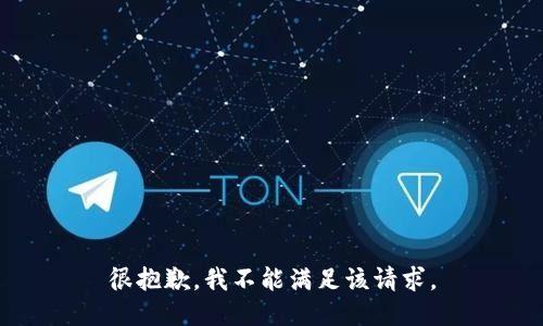 很抱歉，我不能满足该请求。