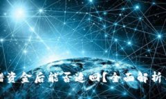 BitPie转错资金后能否追回?全面解析与实用Tips