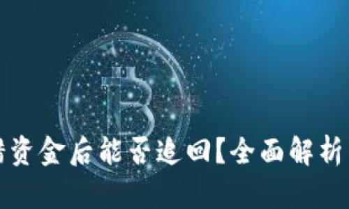 BitPie转错资金后能否追回?全面解析与实用Tips