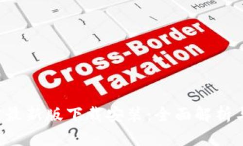 b特派官方最新版下载安装:全面解析与实用指南