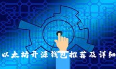 最佳以太坊开源钱包推荐及详细介绍