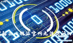 如何解决比特派官网无法访问的问题