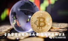 当数字货币遇上巨无霸:金融科技的未来