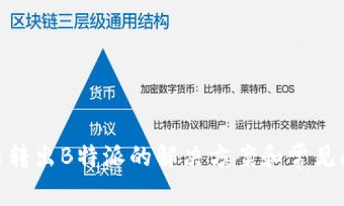 BCD无法转出B特派的解决方案和常见问题解析