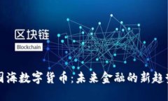 国海数字货币:未来金融的新趋势
