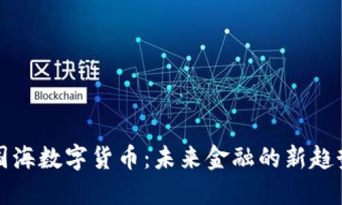 国海数字货币:未来金融的新趋势