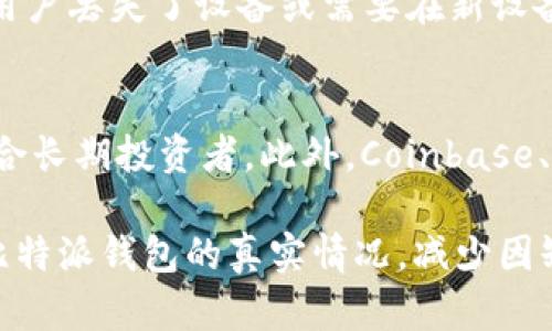   比特派钱包的骗局最新消息与详细分析 / 
 guanjianci 比特派钱包, 区块链, 加密货币, 投资骗局, 数字资产 /guanjianci 

比特派钱包是一款广受欢迎的数字资产管理工具，然而，最近有关其骗局的传言在网络上引发了广泛关注。随着加密货币市场的逐步成熟，许多投资者和用户在选择投资工具时变得更加谨慎。本文将详细探讨比特派钱包的骗局最新消息，帮助用户更好地理解这一问题，做出明智的决策。

比特派钱包简介
比特派钱包是一款提供多种加密货币存储和交易功能的数字资产管理工具。作为一款去中心化钱包，用户可以完全掌控自己的私钥，从而确保资产的安全性。比特派钱包支持比特币、以太坊等多种主流货币，功能齐全，受到广大用户的青睐。

比特派钱包的骗局传闻
最近，有关比特派钱包的骗局消息频频出现，一些用户声称自己在使用该钱包时遇到了资金无法转移、资产被盗等问题。这些问题引发了用户的恐慌，导致不少用户对比特派钱包的安全性产生了质疑。
根据社交媒体上的讨论，部分用户在使用钱包时收到来自假冒支持团队的消息，这些假冒人员要求用户提供个人信息或私钥，从而导致用户资产损失。此外，一些论坛上出现了对比特派钱包的负面评论，称其存在安全漏洞。

骗局背后的真相
面对这些传闻，我们需要深刻分析背后的真相。首先，比特派钱包官方并没有发布相关声明，表明其未涉及任何骗局活动。相反，钱包的开发团队已经多次强调用户在使用过程中应当注意保护个人信息，切勿泄露私钥。
其次，许多遭遇诈骗的用户往往是在没有安装官方真钱包的情况下下载了黑客版本，导致个人资产的安全遭到威胁。因此，建议用户务必从正规渠道下载软件，并定期更新应用程序。

如何保护自己的数字资产？
数字资产的安全保护在近年来受到了越来越多的关注。首先，用户应当选择知名度高、信誉良好的钱包进行管理。其次，用户在进行任何形式的交易时，应使用多重身份验证手段，以增强账户的安全性。
此外，定期备份个人钱包数据也是重要的一环。通过备份，用户可以在硬件损坏或丢失的情况下恢复资产。在保护密码和私钥方面，用户应避免将其保存在线或分享给任何人，以防信息泄露。

关于诈骗的常见问题
为了帮助用户更好地理解比特派钱包及其相关诈骗问题，以下是一些常见问题及其详细解答：

问题1：比特派钱包是否安全？
比特派钱包作为一款去中心化的数字资产管理工具，安全性相对较高，用户完全掌控自己的私钥。然而，安全性不仅仅取决于钱包本身，也与用户的操作习惯密切相关。选择官方网站下载，定期更新软件，以及保持警惕，谨防诈骗，都是确保资金安全的重要措施。

问题2：如何辨别比特派钱包的假冒平台？
辨别比特派钱包的假冒平台并不复杂。首先，要确保证访问的网址是官方地址，可以通过搜索引擎查找官方链接。其次，下载钱包时要选择官方发布的应用程序，而不是第三方提供的版本。最后，留意钱包的用户反馈，了解其他用户的使用经验，避免受到欺骗。

问题3：如果我的资产在比特派钱包中被盗，我该怎么办？
如果用户发现自己的资产在比特派钱包中被盗，首先应立即更改账户密码并尝试冻结账户。此外，可以联系比特派钱包的客服团队寻求帮助，并尽可能提供详细信息以便其进行调查。虽然数字货币一旦被转移就很难挽回，但通过及时的处理措施，可以防止进一步损失。

问题4：比特派钱包是否支持恢复功能？
比特派钱包支持通过恢复助记词的方式恢复钱包。用户在创建钱包时会生成一组助记词，这组助记词是恢复钱包的唯一凭证。如果用户丢失了设备或需要在新设备上恢复钱包，只需输入助记词即可恢复访问。但请注意，助记词必须妥善保管，切勿泄露给任何人。

问题5：能否推荐其他安全的数字钱包？
除了比特派钱包，市场上还有许多安全可靠的数字钱包。例如，Ledger、Trezor等硬件钱包提供了高度安全的离线存储解决方案，适合长期投资者。此外，Coinbase、Binance等具有良好用户口碑的在线钱包也值得信赖。在选择钱包时，用户需根据自己的需求，综合考虑安全性、用户体验及可用性。

在数字货币不断发展的今天，用户应当保持警觉，并增强自身的安全意识，做出明智的决策。希望通过本文，用户可以更充分地了解比特派钱包的真实情况，减少因缺乏信息而可能造成的损失。