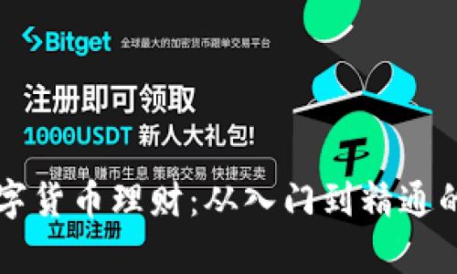 快速学习数字货币理财:从入门到精通的全方位指南