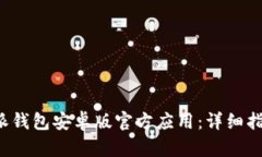 如何下载B特派钱包安卓版官方应用:详细指南与