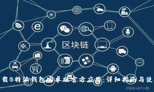 如何下载B特派钱包安卓版官方应用:详细指南与使用体验