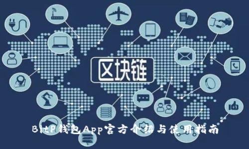 BitP钱包App官方介绍与使用指南