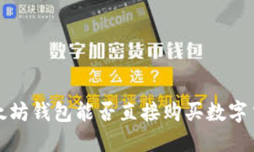 以太坊钱包能否直接购买数字货币?
