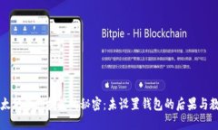 以太坊早期挖矿的秘密:未设置钱包的后果与教