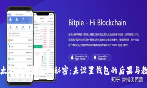 以太坊早期挖矿的秘密:未设置钱包的后果与教训