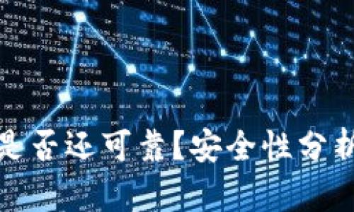 BitP 钱包是否还可靠?安全性分析与使用现状