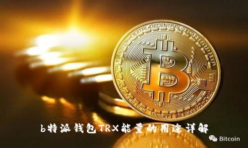 b特派钱包TRX能量的用途详解
