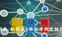 diaoti一站式指南:如何在B特派中绑定银行卡和进