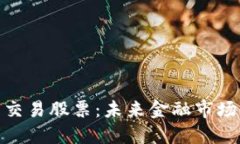 数字货币交易股票:未来金融市场的新趋势