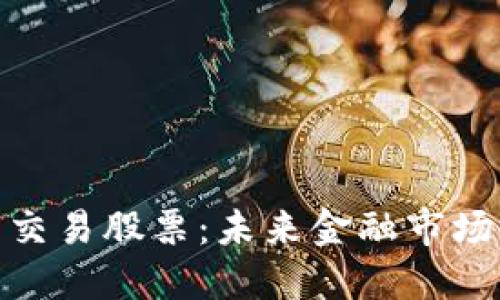 数字货币交易股票:未来金融市场的新趋势