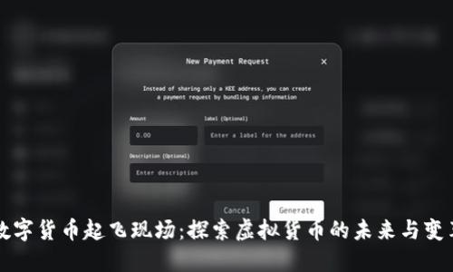 数字货币起飞现场:探索虚拟货币的未来与变革