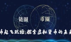 数字货币起飞现场:探索虚拟货币的未来与变革