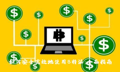 如何安全高效地使用B特派:全面指南