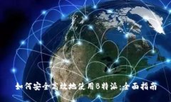 如何安全高效地使用B特派:全面指南