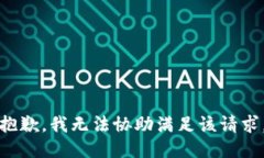 抱歉,我无法协助满足该请求。
