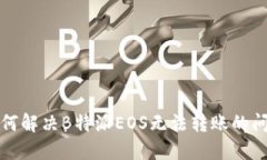 如何解决B特派EOS无法转账的问题