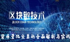 数字货币量化交易的全面解析与实战指南