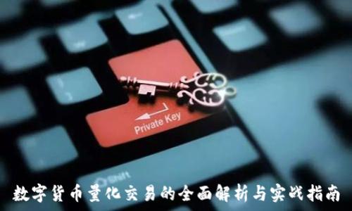 数字货币量化交易的全面解析与实战指南