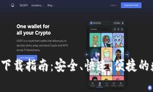 Bitkeep最新钱包下载指南:安全、快速、便捷的数字资产管理工具