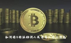 如何将B特派助词人民币导入个人钱包