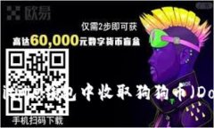 如何在Bitpie钱包中收取狗狗币(Dogecoin)