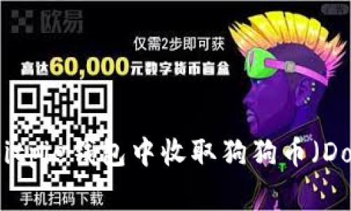 如何在Bitpie钱包中收取狗狗币(Dogecoin)